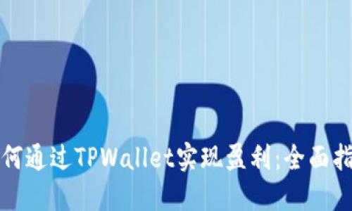 如何通过TPWallet实现盈利：全面指南