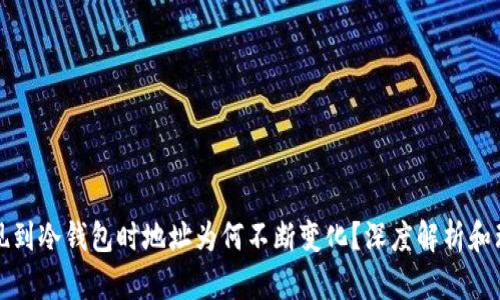 提现到冷钱包时地址为何不断变化？深度解析和理解