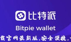 数字钱包app下载官网最新