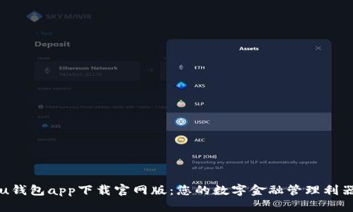 u钱包app下载官网版：您的数字金融管理利器