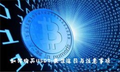 如何购买USDT：最佳途径与注意事项