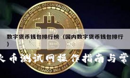 :tpwallet火币测试网操作指南与常见问题详解