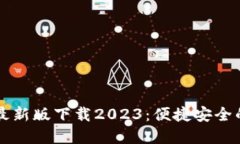 TPWallet最新版下载2023：便捷安全的钱包选择