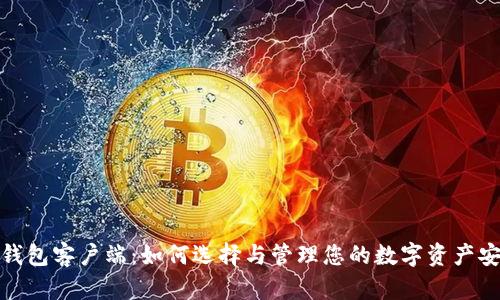 冷钱包客户端：如何选择与管理您的数字资产安全