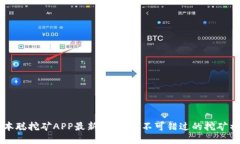 中本聪挖矿APP最新动态：您不可错过的挖矿神器