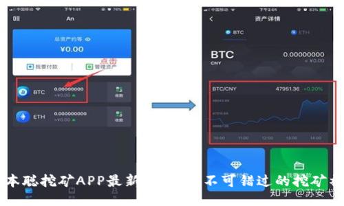 中本聪挖矿APP最新动态：您不可错过的挖矿神器