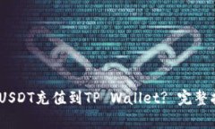 如何将TRC20 USDT充值到TP Wallet? 完整指南与注意事