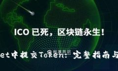 如何在TPWallet中提交Token: 完整指南与常见问题解