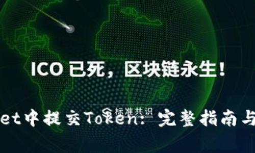 如何在TPWallet中提交Token: 完整指南与常见问题解答