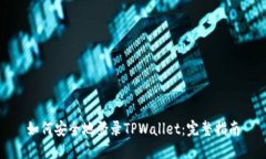 如何安全地登录TPWallet：完整指南