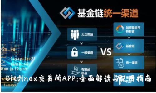 Bitfinex交易所APP：全面解读与使用指南