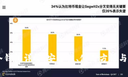 Ledger冷钱包详解：安全性、使用方法与常见问题