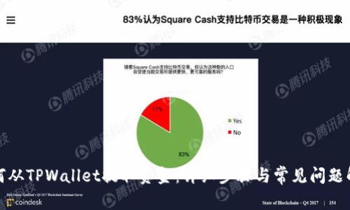 如何从TPWallet提取资金：详细步骤与常见问题解答