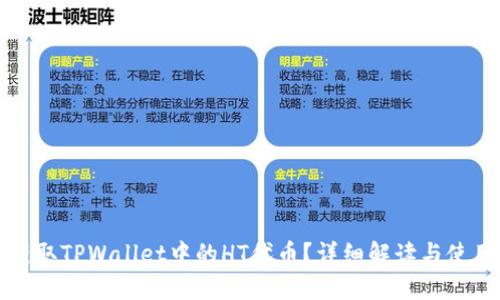 如何获取TPWallet中的HT代币？详细解读与使用指南