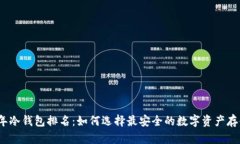 2023年冷钱包排名：如何选择最安全的数字资产存