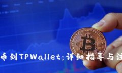 怎样提币到TPWallet：详细指导与注意事项