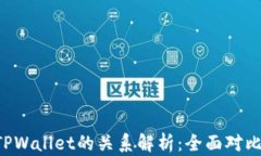 YES钱包与TPWallet的关系解析：全面对比与深度剖析