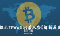 为什么老是提示TPWallet有风险？解析原因与解决方