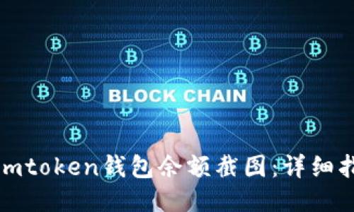 如何获取imtoken钱包余额截图：详细指南与技巧