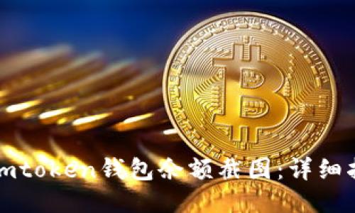 如何获取imtoken钱包余额截图：详细指南与技巧