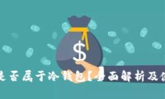 tg钱包是否属于冷钱包？全面解析及使用指南