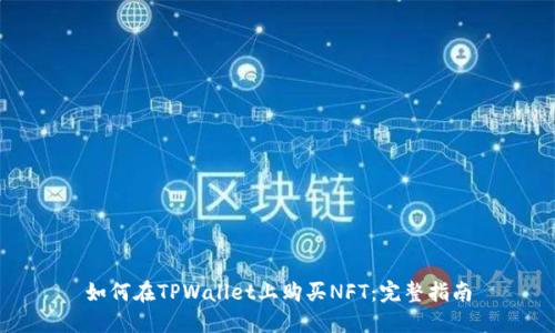 如何在TPWallet上购买NFT：完整指南