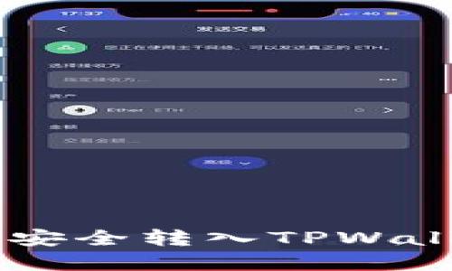 如何将FIL币安全转入TPWallet：完整指南