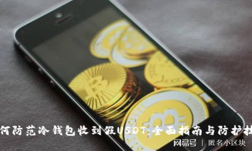 如何防范冷钱包收到假USDT：全面指南与防护技巧