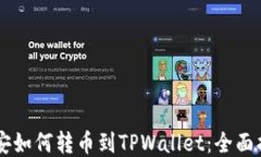 币安如何转币到TPWallet：全面指南