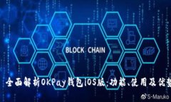 : 全面解析OKPay钱包iOS版：