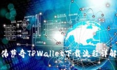 佛萨奇TPWallet下载流程详解