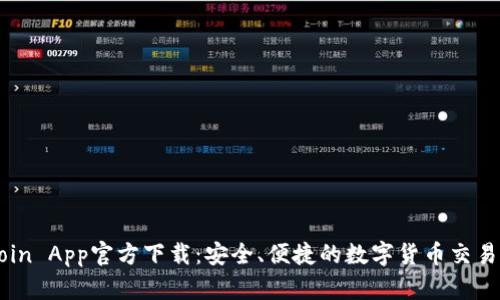 币coin App官方下载：安全、便捷的数字货币交易平台