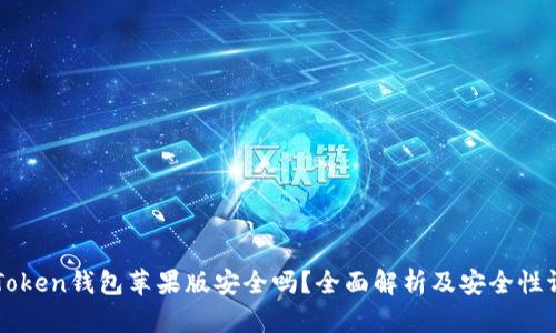 imToken钱包苹果版安全吗？全面解析及安全性评估