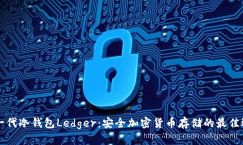 第一代冷钱包Ledger：安全加密货币存储的最佳选择