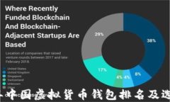 2023年中国虚拟货币钱包排名及选择指南