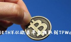 如何将以太坊（ETH）从欧易平台提取到TPWallet：完