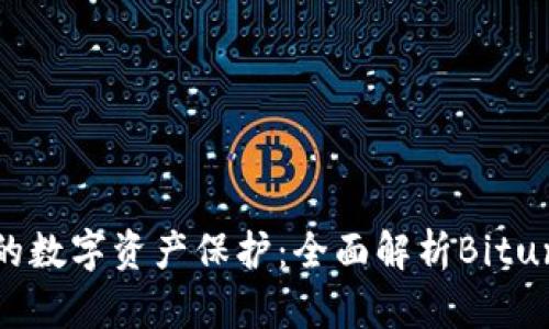 最安全的数字资产保护：全面解析Bitun冷钱包