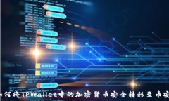   如何将TPWallet中的加密货币安全转移至币安？