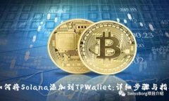 如何将Solana添加到TPWallet：详细步骤与指南