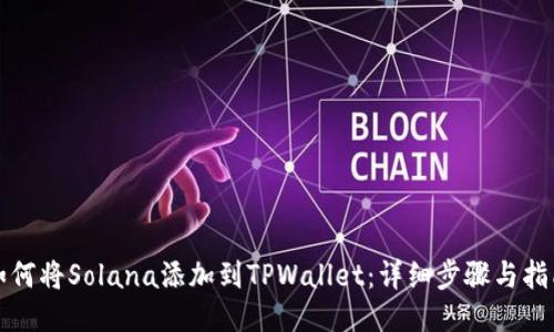 如何将Solana添加到TPWallet：详细步骤与指南