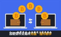 Gopay数字货币：全面解析与实用指南