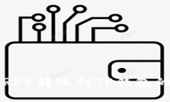 瑞波币（XRP）转账到TP钱包的完全指南