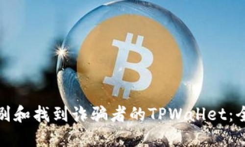 如何识别和找到诈骗者的TPWallet：全面攻略