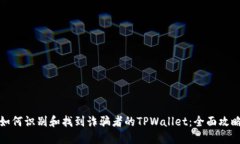 如何识别和找到诈骗者的TPWallet：全面攻略