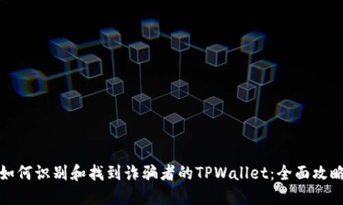 如何识别和找到诈骗者的TPWallet：全面攻略