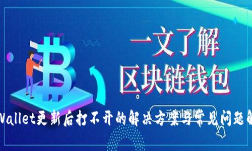 TPWallet更新后打不开的解决方案与常见问题解答