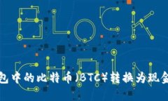 如何将冷钱包中的比特币（BTC）转换为现金或其