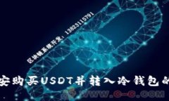 如何从币安购买USDT并转入冷钱包的详细指南