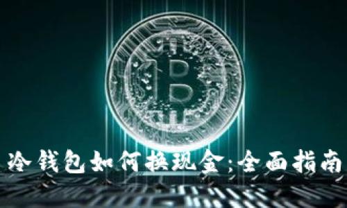 冷钱包如何换现金：全面指南
