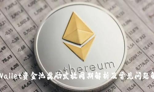 TPWallet资金池奖励发放周期解析及常见问题解答